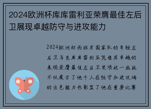 2024欧洲杯库库雷利亚荣膺最佳左后卫展现卓越防守与进攻能力 2024欧洲杯库库雷利亚荣膺最佳左后卫展现卓越防守与进攻能力