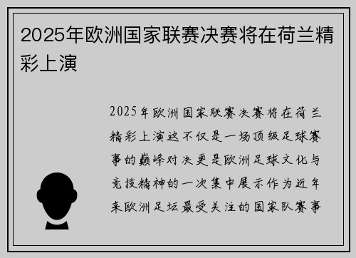 2025年欧洲国家联赛决赛将在荷兰精彩上演