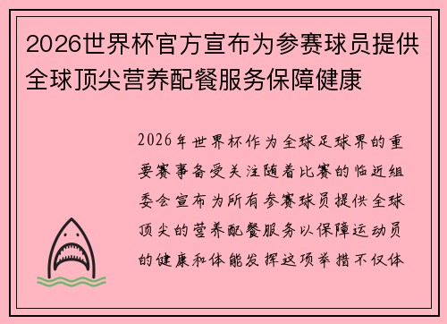 2026世界杯官方宣布为参赛球员提供全球顶尖营养配餐服务保障健康 2026世界杯官方宣布为参赛球员提供全球顶尖营养配餐服务保障健康