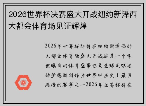 2026世界杯决赛盛大开战纽约新泽西大都会体育场见证辉煌 2026世界杯决赛盛大开战纽约新泽西大都会体育场见证辉煌
