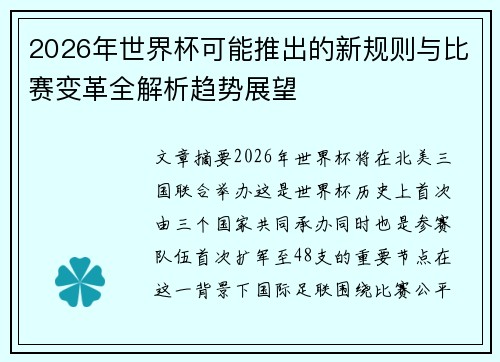 2026年世界杯可能推出的新规则与比赛变革全解析趋势展望 2026年世界杯可能推出的新规则与比赛变革全解析趋势展望