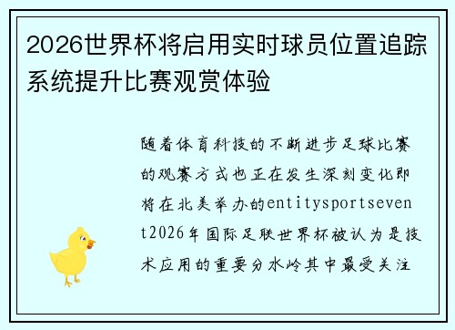 2026世界杯将启用实时球员位置追踪系统提升比赛观赏体验 2026世界杯将启用实时球员位置追踪系统提升比赛观赏体验