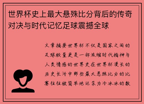 世界杯史上最大悬殊比分背后的传奇对决与时代记忆足球震撼全球