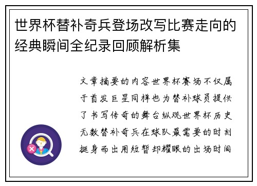 世界杯替补奇兵登场改写比赛走向的经典瞬间全纪录回顾解析集