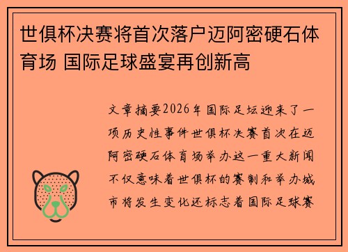 世俱杯决赛将首次落户迈阿密硬石体育场 国际足球盛宴再创新高 世俱杯决赛将首次落户迈阿密硬石体育场 国际足球盛宴再创新高