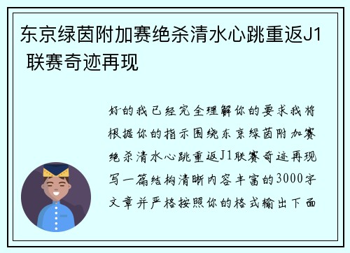 东京绿茵附加赛绝杀清水心跳重返J1 联赛奇迹再现