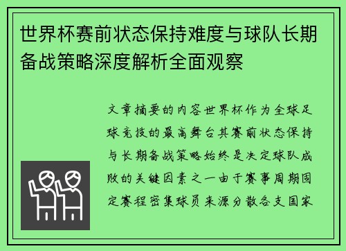 世界杯赛前状态保持难度与球队长期备战策略深度解析全面观察 世界杯赛前状态保持难度与球队长期备战策略深度解析全面观察