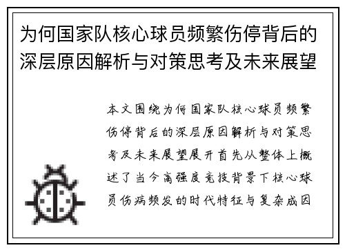 为何国家队核心球员频繁伤停背后的深层原因解析与对策思考及未来展望 为何国家队核心球员频繁伤停背后的深层原因解析与对策思考及未来展望