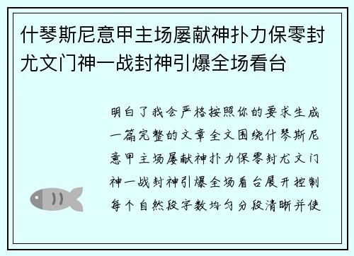 什琴斯尼意甲主场屡献神扑力保零封尤文门神一战封神引爆全场看台