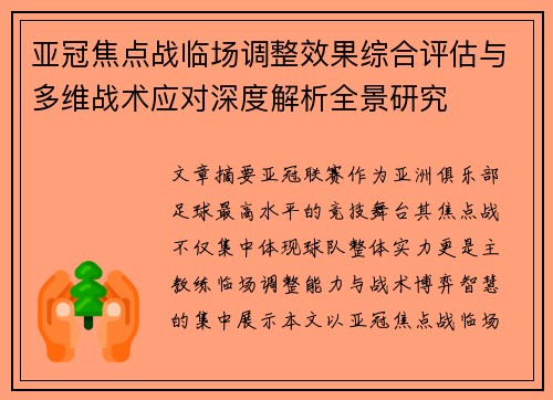 亚冠焦点战临场调整效果综合评估与多维战术应对深度解析全景研究
