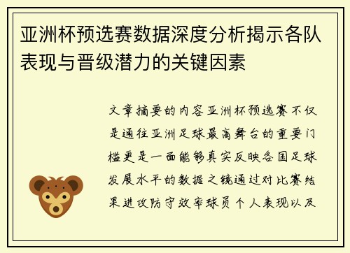 亚洲杯预选赛数据深度分析揭示各队表现与晋级潜力的关键因素