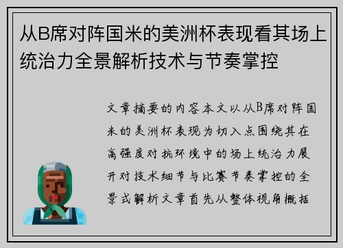从B席对阵国米的美洲杯表现看其场上统治力全景解析技术与节奏掌控 从B席对阵国米的美洲杯表现看其场上统治力全景解析技术与节奏掌控
