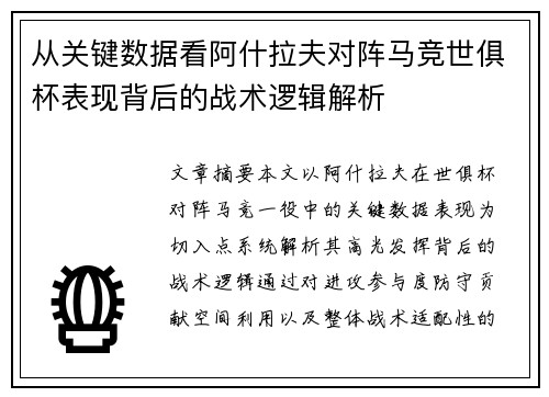 从关键数据看阿什拉夫对阵马竞世俱杯表现背后的战术逻辑解析