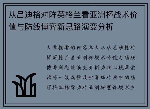 从吕迪格对阵英格兰看亚洲杯战术价值与防线博弈新思路演变分析