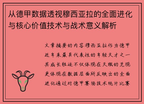 从德甲数据透视穆西亚拉的全面进化与核心价值技术与战术意义解析