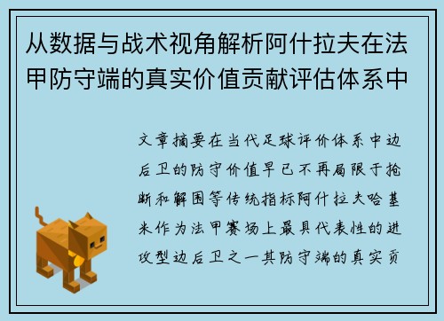 从数据与战术视角解析阿什拉夫在法甲防守端的真实价值贡献评估体系中