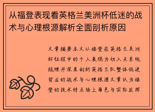 从福登表现看英格兰美洲杯低迷的战术与心理根源解析全面剖析原因 从福登表现看英格兰美洲杯低迷的战术与心理根源解析全面剖析原因
