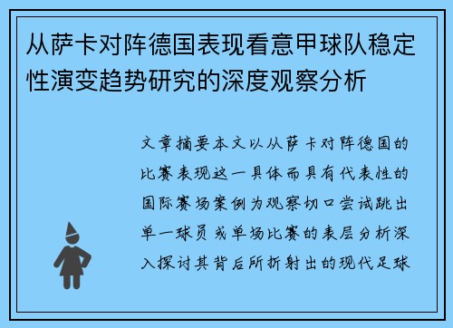 从萨卡对阵德国表现看意甲球队稳定性演变趋势研究的深度观察分析 从萨卡对阵德国表现看意甲球队稳定性演变趋势研究的深度观察分析