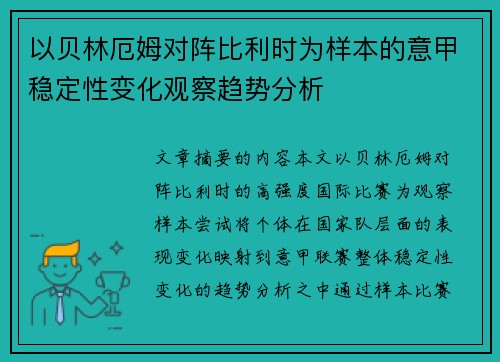 以贝林厄姆对阵比利时为样本的意甲稳定性变化观察趋势分析