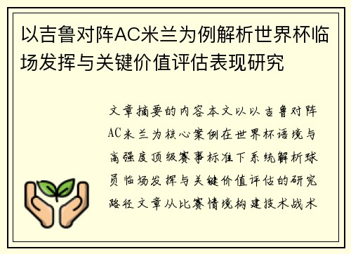 以吉鲁对阵AC米兰为例解析世界杯临场发挥与关键价值评估表现研究 以吉鲁对阵AC米兰为例解析世界杯临场发挥与关键价值评估表现研究