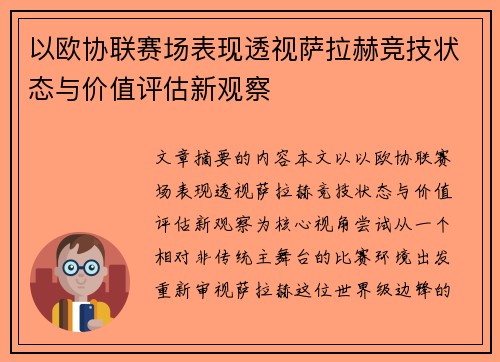 以欧协联赛场表现透视萨拉赫竞技状态与价值评估新观察 以欧协联赛场表现透视萨拉赫竞技状态与价值评估新观察