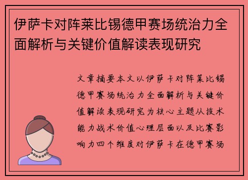 伊萨卡对阵莱比锡德甲赛场统治力全面解析与关键价值解读表现研究 伊萨卡对阵莱比锡德甲赛场统治力全面解析与关键价值解读表现研究