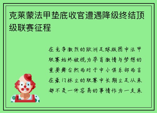 克莱蒙法甲垫底收官遭遇降级终结顶级联赛征程