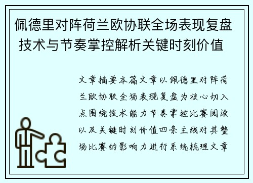 佩德里对阵荷兰欧协联全场表现复盘 技术与节奏掌控解析关键时刻价值