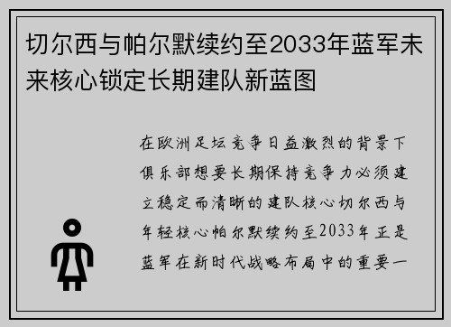 切尔西与帕尔默续约至2033年蓝军未来核心锁定长期建队新蓝图