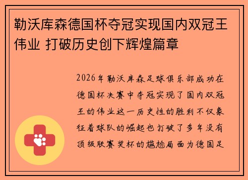 勒沃库森德国杯夺冠实现国内双冠王伟业 打破历史创下辉煌篇章
