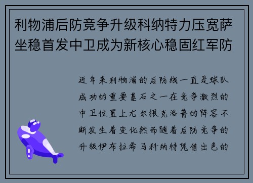利物浦后防竞争升级科纳特力压宽萨坐稳首发中卫成为新核心稳固红军防线
