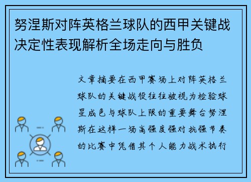 努涅斯对阵英格兰球队的西甲关键战决定性表现解析全场走向与胜负 努涅斯对阵英格兰球队的西甲关键战决定性表现解析全场走向与胜负