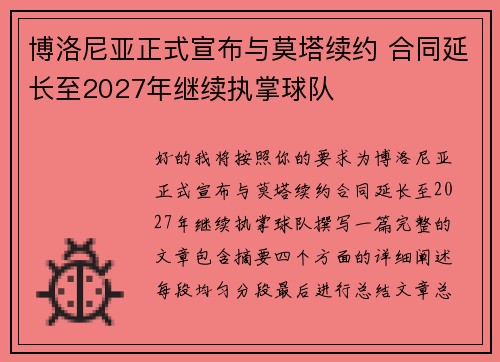 博洛尼亚正式宣布与莫塔续约 合同延长至2027年继续执掌球队 博洛尼亚正式宣布与莫塔续约 合同延长至2027年继续执掌球队