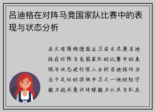 吕迪格在对阵马竞国家队比赛中的表现与状态分析