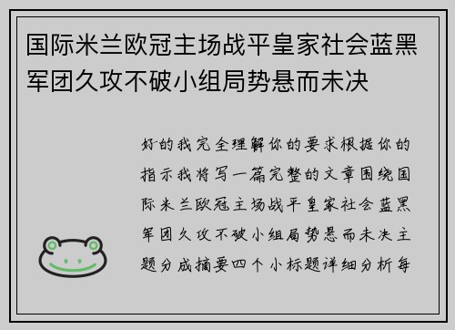 国际米兰欧冠主场战平皇家社会蓝黑军团久攻不破小组局势悬而未决 国际米兰欧冠主场战平皇家社会蓝黑军团久攻不破小组局势悬而未决