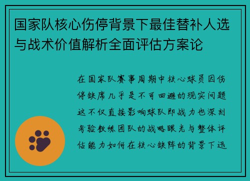 国家队核心伤停背景下最佳替补人选与战术价值解析全面评估方案论