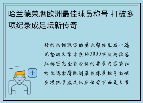 哈兰德荣膺欧洲最佳球员称号 打破多项纪录成足坛新传奇