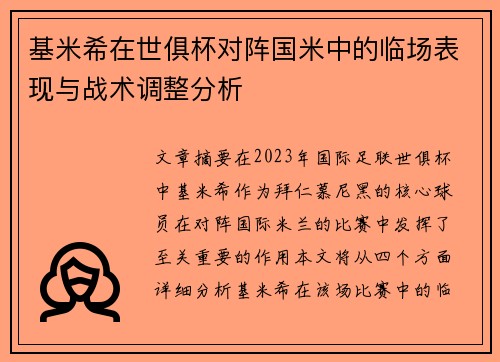 基米希在世俱杯对阵国米中的临场表现与战术调整分析