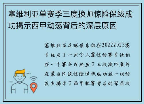 塞维利亚单赛季三度换帅惊险保级成功揭示西甲动荡背后的深层原因