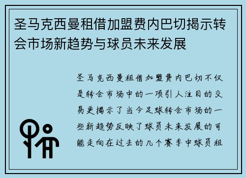 圣马克西曼租借加盟费内巴切揭示转会市场新趋势与球员未来发展 圣马克西曼租借加盟费内巴切揭示转会市场新趋势与球员未来发展