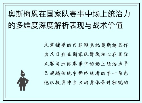 奥斯梅恩在国家队赛事中场上统治力的多维度深度解析表现与战术价值 奥斯梅恩在国家队赛事中场上统治力的多维度深度解析表现与战术价值