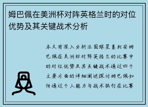 姆巴佩在美洲杯对阵英格兰时的对位优势及其关键战术分析 姆巴佩在美洲杯对阵英格兰时的对位优势及其关键战术分析