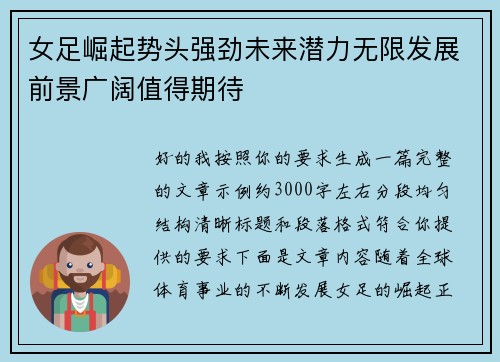 女足崛起势头强劲未来潜力无限发展前景广阔值得期待 女足崛起势头强劲未来潜力无限发展前景广阔值得期待