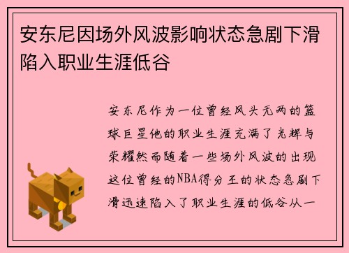 安东尼因场外风波影响状态急剧下滑陷入职业生涯低谷 安东尼因场外风波影响状态急剧下滑陷入职业生涯低谷