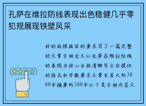 孔萨在维拉防线表现出色稳健几乎零犯规展现铁壁风采