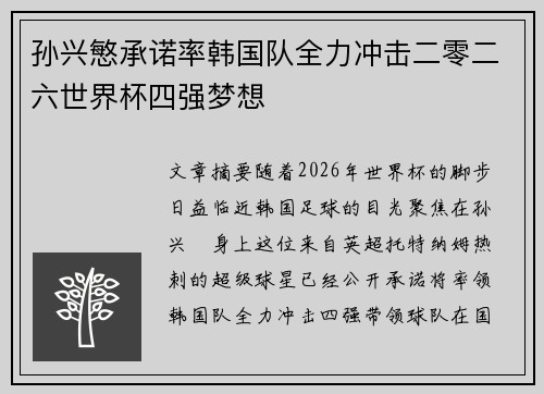 孙兴慜承诺率韩国队全力冲击二零二六世界杯四强梦想