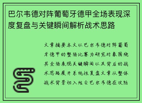 巴尔韦德对阵葡萄牙德甲全场表现深度复盘与关键瞬间解析战术思路