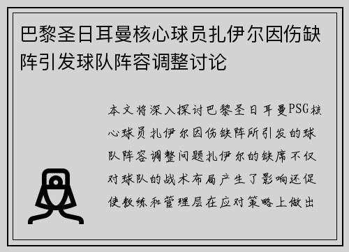 巴黎圣日耳曼核心球员扎伊尔因伤缺阵引发球队阵容调整讨论 巴黎圣日耳曼核心球员扎伊尔因伤缺阵引发球队阵容调整讨论