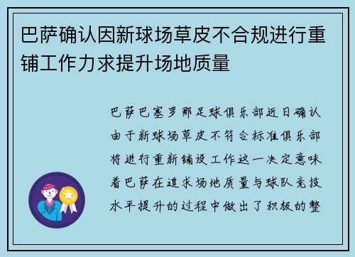 巴萨确认因新球场草皮不合规进行重铺工作力求提升场地质量