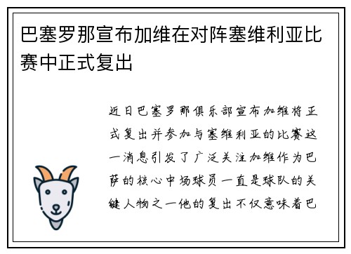 巴塞罗那宣布加维在对阵塞维利亚比赛中正式复出
